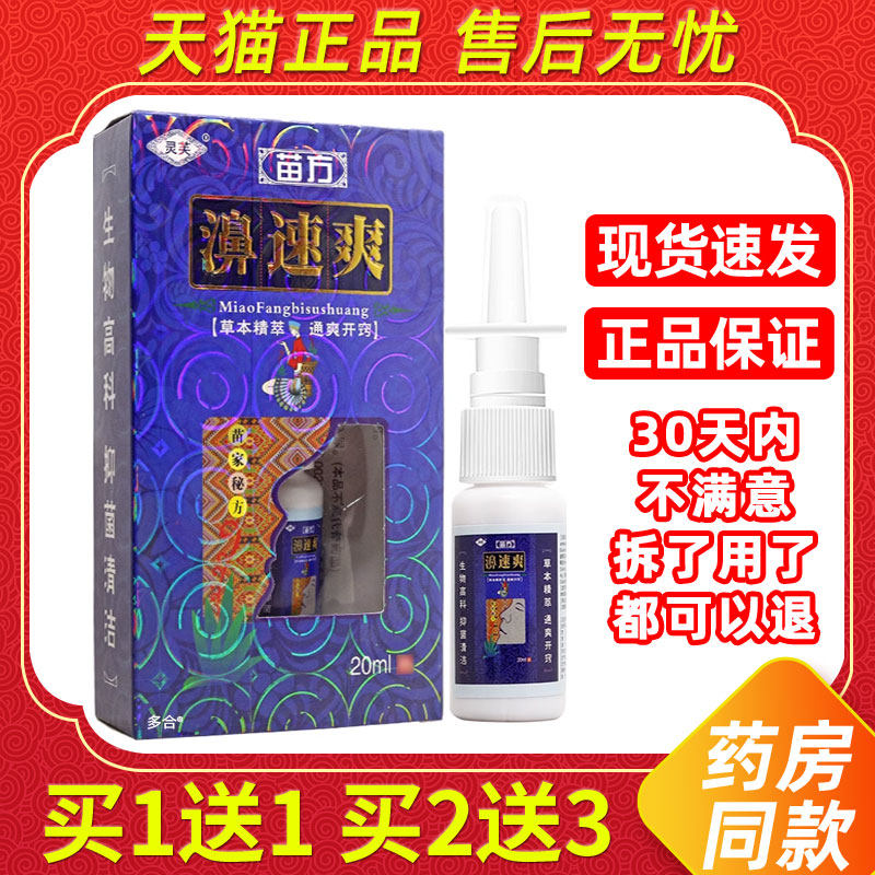 【正品买1送1】灵芙苗方濞速爽鼻喷剂20ml/瓶外用草本护理鼻喷雾