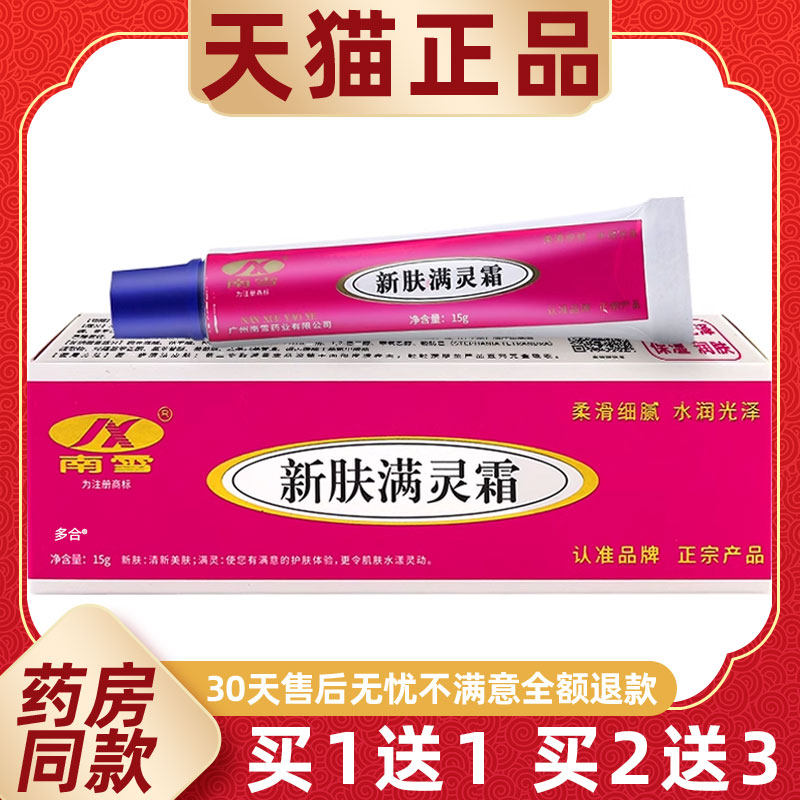 【正品1送1】南雪新肤螨满灵霜乳膏15g/支去黑头粉刺淡化痘印软膏