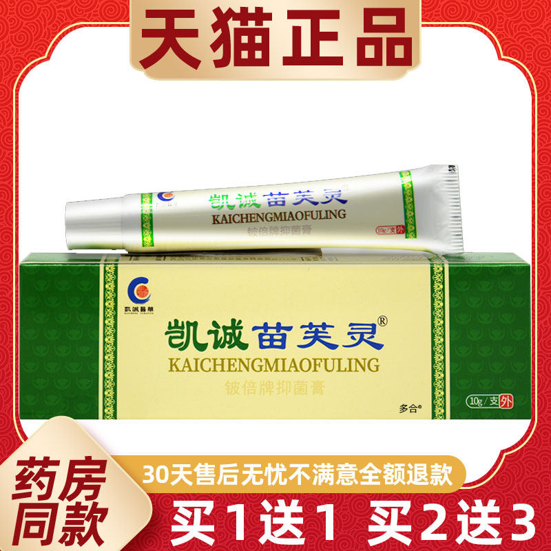 【正品买1送1】凯诚苗芙灵乳膏10g/支皮肤外用草本抑菌苗肤灵软膏
