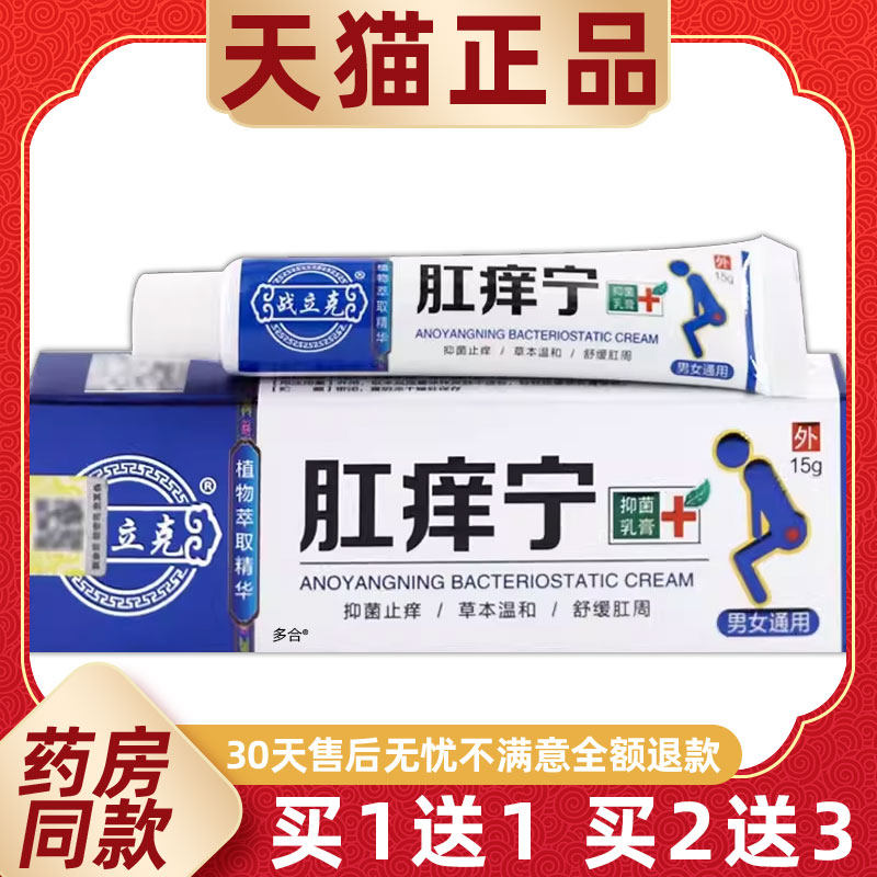 【买1送1】战立克肛痒宁抑菌乳膏15g/支男女通用草本护理舒缓软膏