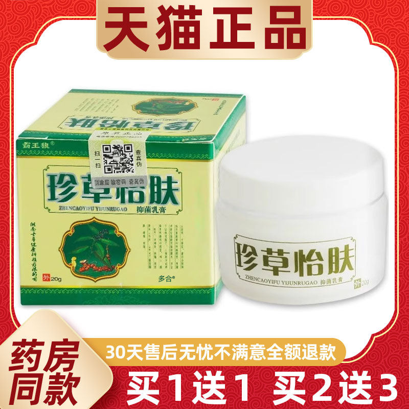 【正品1送1】霸王狼珍草怡肤抑菌乳膏20g/瓶皮肤外用草本护理软膏