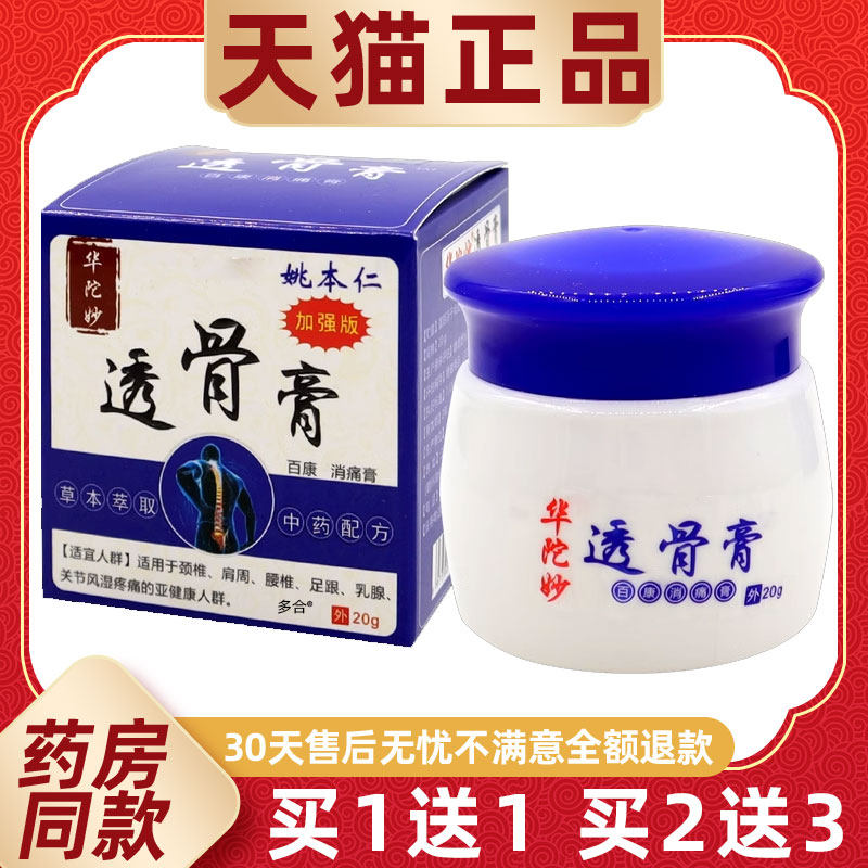 【买1送1】姚本仁华佗陀妙透骨膏百康消痛膏20g外用护理舒缓软膏