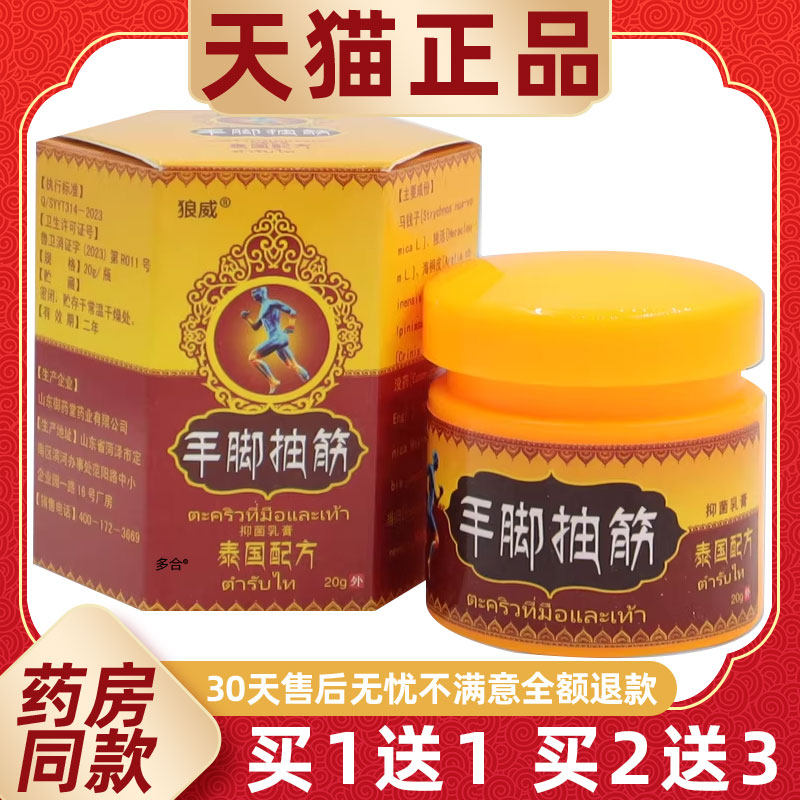 买1送1狼威手脚抽筋抑菌乳膏20g/瓶手脚四肢麻木抽搐外用泰国软膏