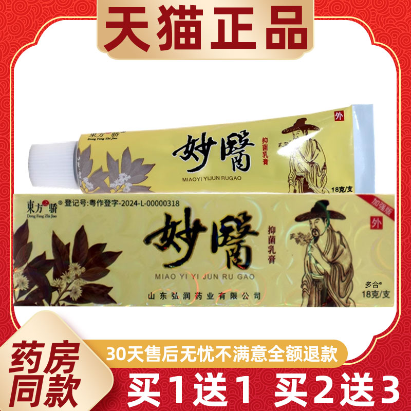 【正品买1送1】东方之骄妙医抑菌乳膏18g/支皮肤外用草本护理软膏
