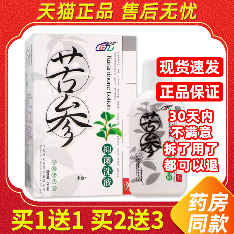 【买1送1】盖天灵苦参抑菌洗液220ml/瓶男女通用私处护理草本洗液