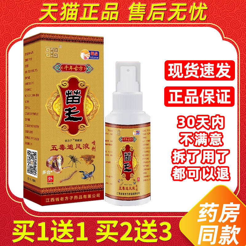 【1送1】老方子苗王五毒追风液喷剂60ml/瓶外用草本护理舒缓喷雾