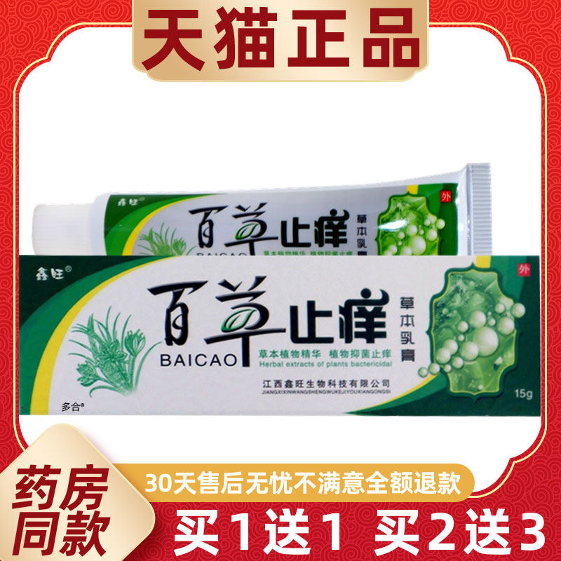 【正品买1送1】鑫旺百草止痒草本乳膏15g/支皮肤外用抑菌护理软膏