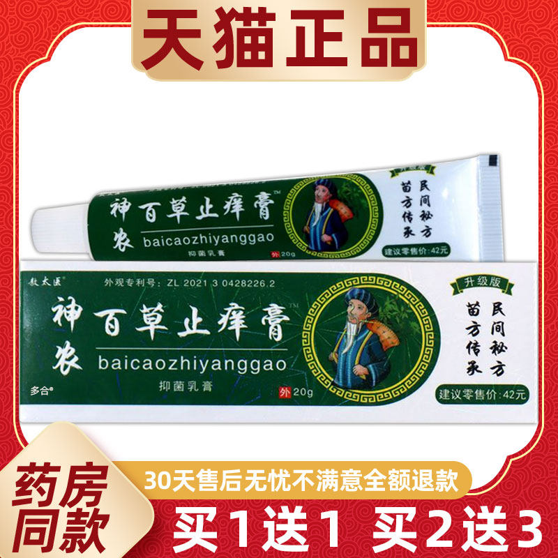 敖太医神农百草止痒膏抑菌乳膏正品神农百草止痒皮肤外用软膏20g