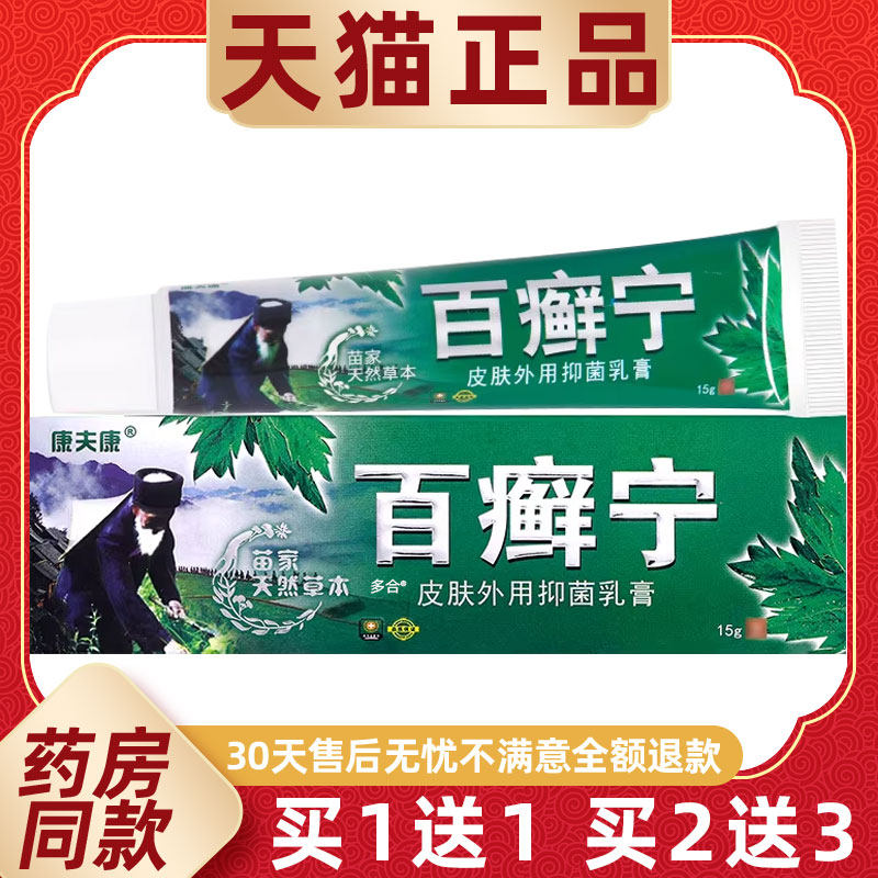 【正品买1送1】康夫康百癣宁抑菌乳膏15g/支皮肤外用草本护理软膏
