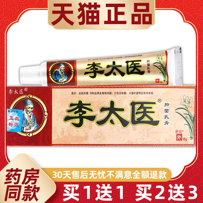 【正品买1送1】李太医抑菌乳膏15g/支皮肤外用草本护理李太医软膏