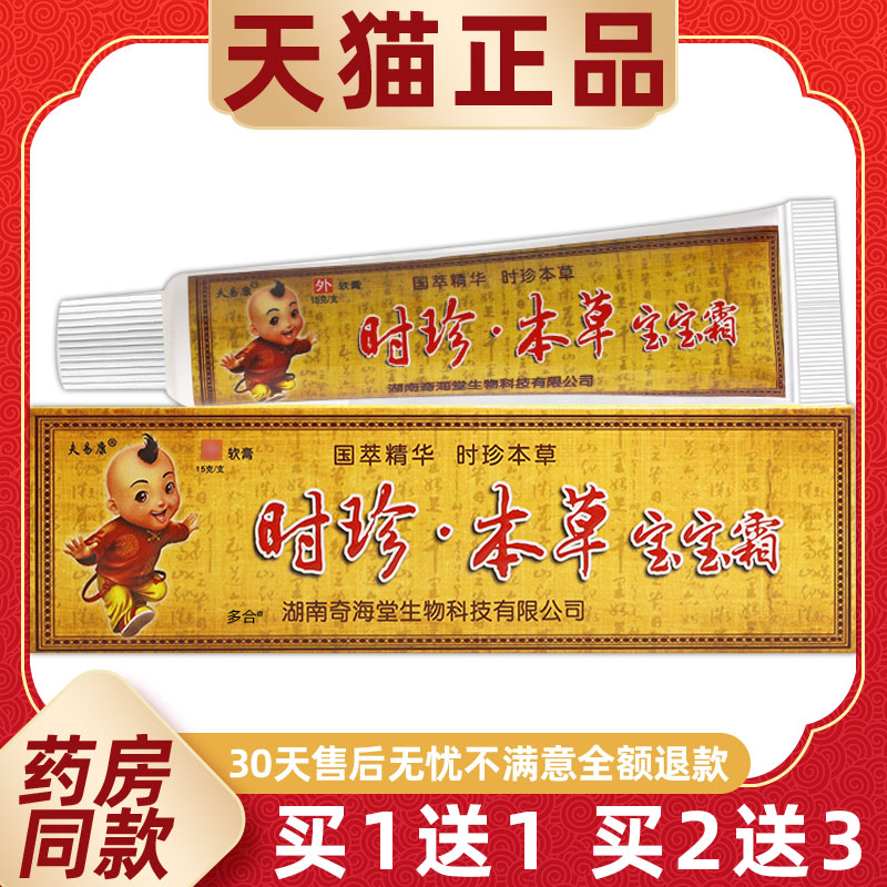 【买1送1】夫易康时珍本草宝宝霜乳膏15g/支婴幼儿童宝宝欢夫软膏