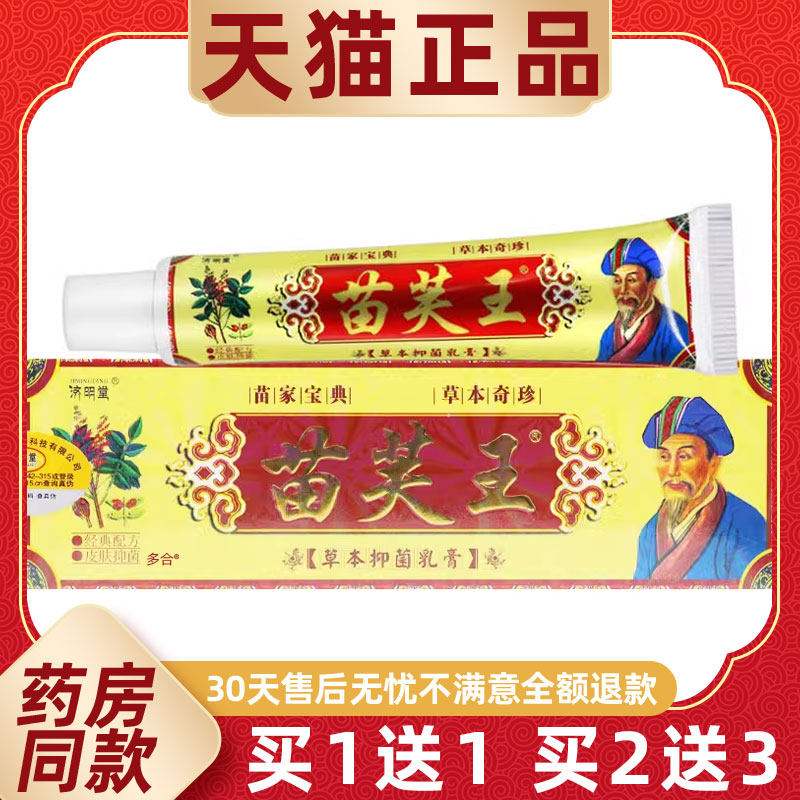 【正品1送1】济明堂苗肤王草本抑菌乳膏15g/支皮肤外用苗芙王软膏