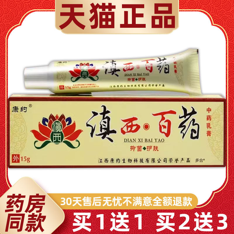 【正品买1送1】康约滇西白药抑菌乳膏15g/支皮肤外用滇西百药软膏
