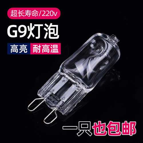 G9卤素灯珠220V台灯水晶灯小灯泡