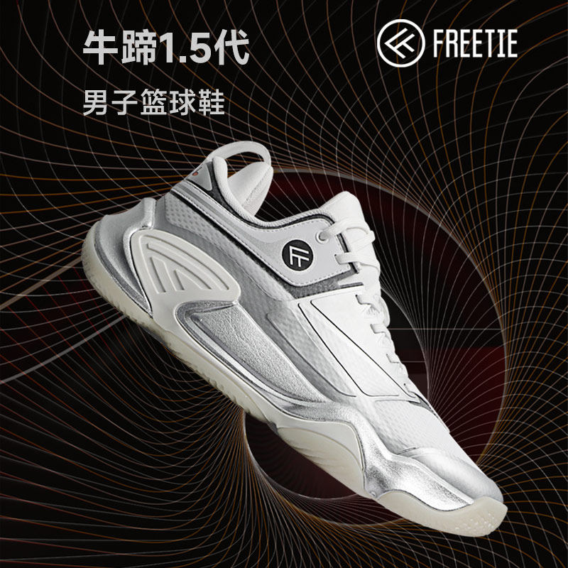 FREETIE牛蹄1.5限定款2023秋新款全掌缓震支撑防滑专业比赛篮球鞋