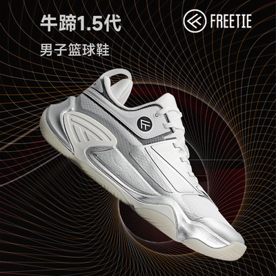 FREETIE牛蹄1.5限定款2023秋新款全掌缓震支撑防滑专业比赛篮球鞋
