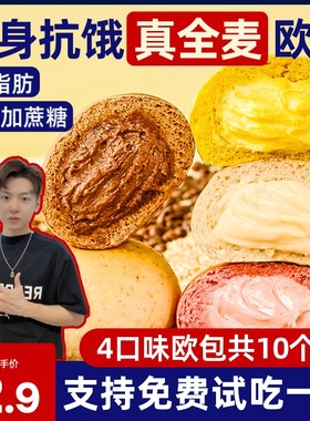 【小拉泽专属】光合力量全麦欧包低脂早餐面包无蔗糖夹心整箱代餐