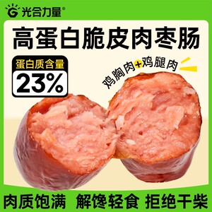 光合力量脆皮肉粒肠鸡胸鸡肉即食0低减轻食脂健身解馋代餐零食品