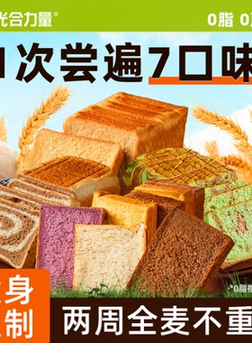光合力量全麦面包减0低脂无糖精早餐代餐粗粮饱腹零食整箱吐司片