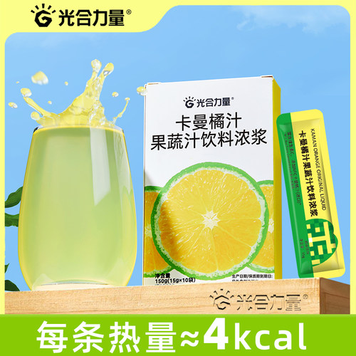 光合力量卡曼橘汁果蔬汁饮料浓浆
