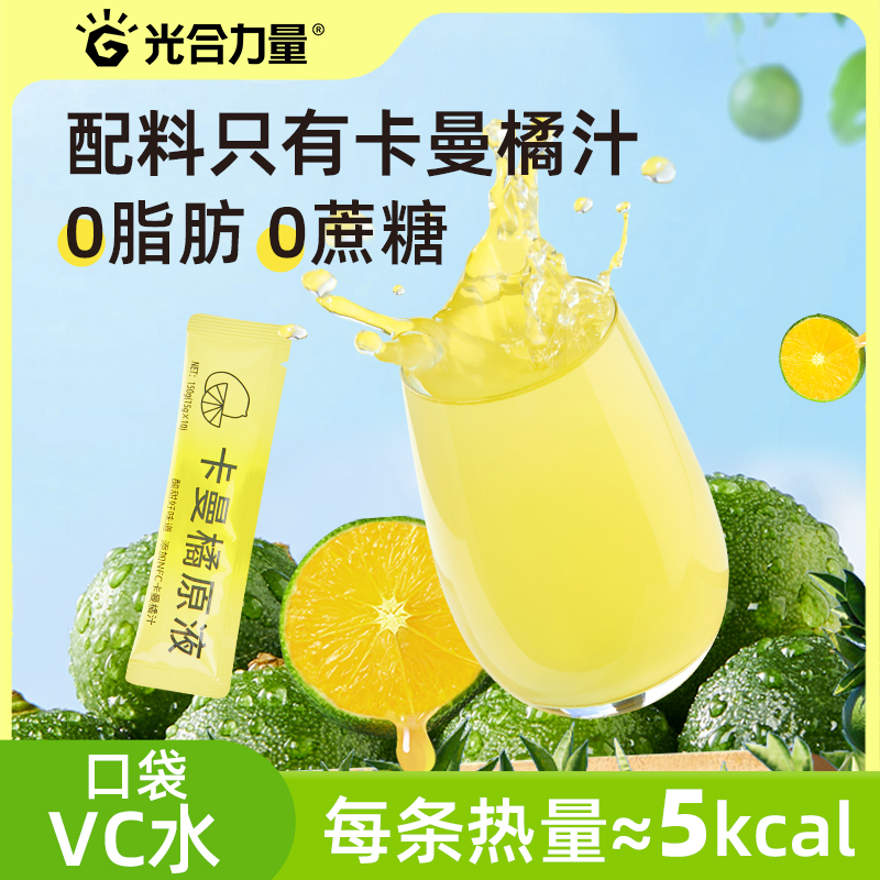 光合力量卡曼橘原液补充维C