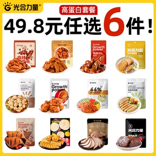 任选6件 光合力量随心搭高蛋白组合鸡胸肉鸡腿牛肉套餐 49.8元