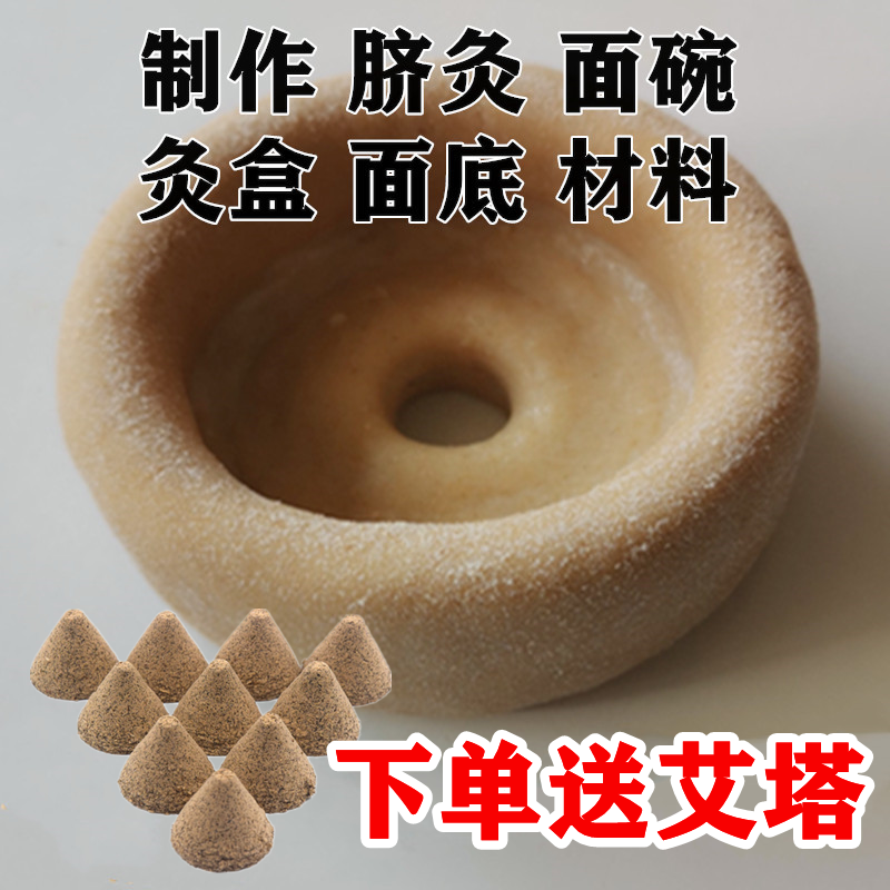 脐灸面碗全麦麸皮面底灸盒制作材料小儿推拿店脐灸用品灸具全麦粉