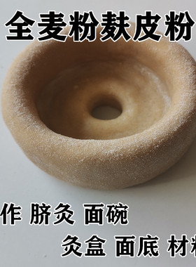 脐灸面碗全麦粉中颗粒小儿推拿店全麦面粉带麸皮面底制作材料5斤