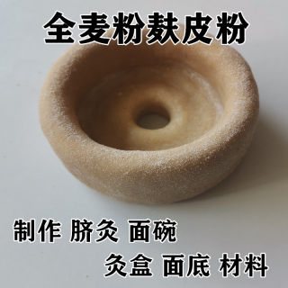 脐灸面碗全麦粉中颗粒小儿推拿店全麦面粉带麸皮面底制作材料5斤