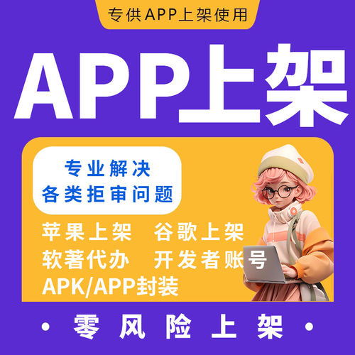 APP上架苹果ios安卓谷歌