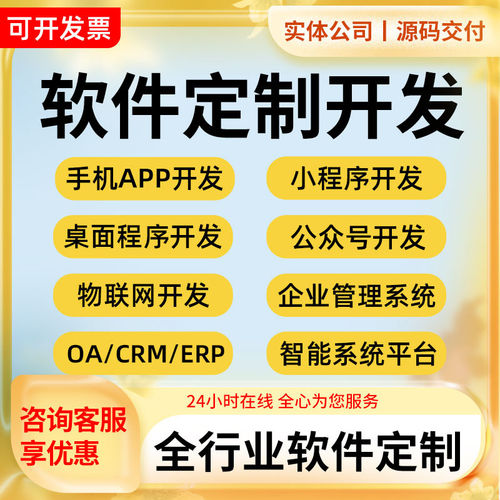 软体app开发定制erp进销存管理系统打车外送点餐信小程序开发定制