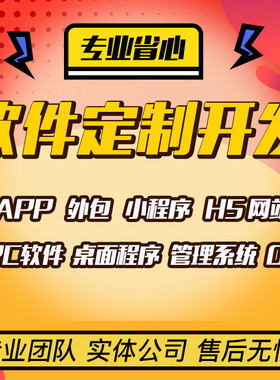 软体开发软体定制小程序定制开发安卓ios手机app开发电脑程式设计