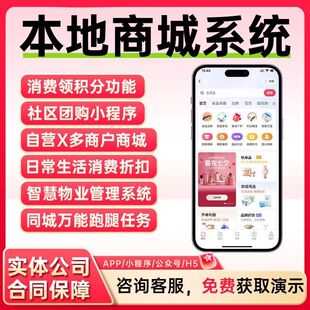 本地同城多商户商城系统智慧社区团购家政物业点餐饮拼团购小程序