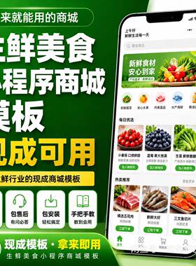 微信社区团购小程序商城软件开发生鲜配送订货管理系统超市水果H5