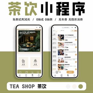 茶饮餐饮店扫码点餐小程序点单系统菜单自助下单微信小程序