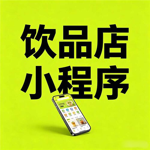 饮品店小程序点餐系统开发扫码点单下单制作奶茶咖啡餐饮外送