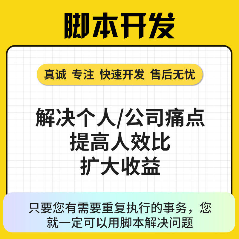 脚本定制软体开发按键精灵自动模拟器游戏网页逆向协议程式设计易图片