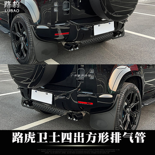 路虎卫士尾喉方口四出排气管改装