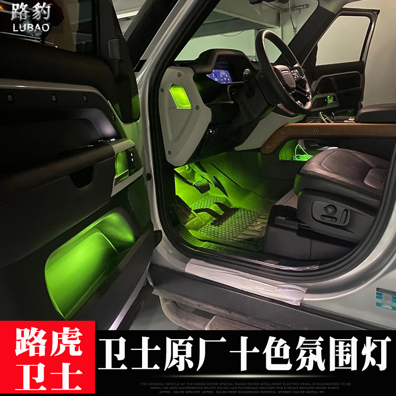 21款路虎卫士氛围灯原厂专用中控脚底十色气氛灯内饰改装配件