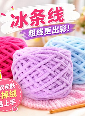 毛线团冰条线超粗围巾手工diy自织围脖大团钩拖鞋专用线单股毛线