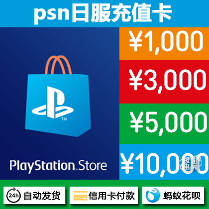 psn日服充值卡预付卡 PS4 ps5日点卡 1000 3000 5000 10000-封面