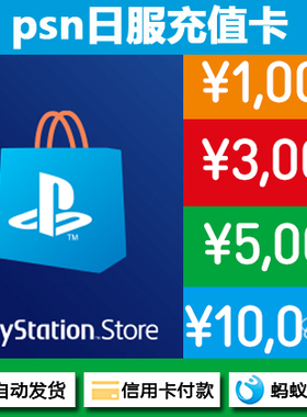 psn日服 充值卡 预付卡 PS4 ps5 日 点卡 1000 3000 5000 10000