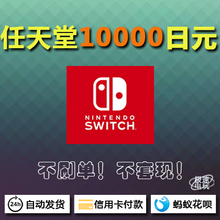 任天堂Switch日服日版eshop充值卡点卡10000日元Nintendo 3DS NS