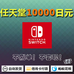 任天堂Switch日服日版eshop充值卡点卡10000日元Nintendo 3DS NS