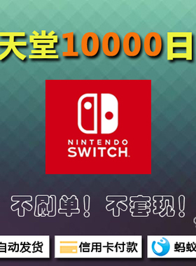 任天堂 Switch 日服 日版 eshop 充值卡 点卡 10000 日元 NS 2