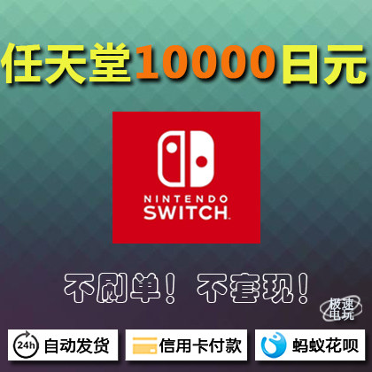 任天堂 Switch 日服 日版 eshop 充值卡 点卡 10000 日元 NS 2