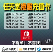 600 Switch 700 HKD 充值卡100 任天堂 港服点卡eshop 300 500