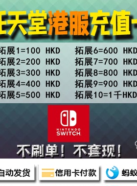 NS 任天堂 Switch 2 港服点卡eshop 充值卡100 300 500 600 HKD
