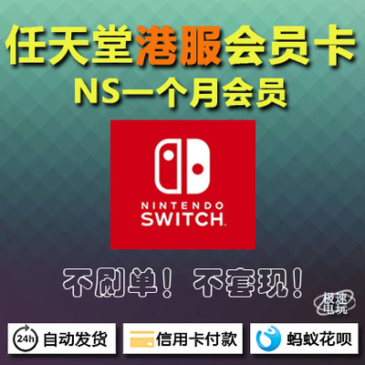 任天堂 Switch 港版eshop月卡1个月 NS会员充值卡 兑换码港服会籍