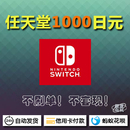 Nintendo 3DS eshop充值卡点卡1000日元 任天堂Switch日服日版